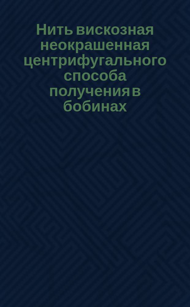 Нить вискозная неокрашенная центрифугального способа получения в бобинах