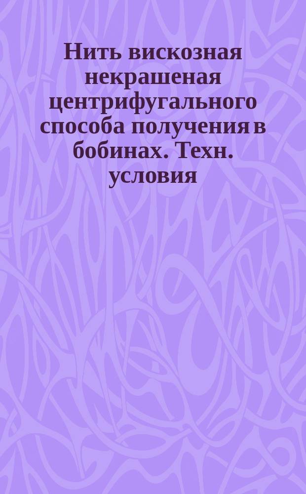 Нить вискозная некрашеная центрифугального способа получения в бобинах. Техн. условия