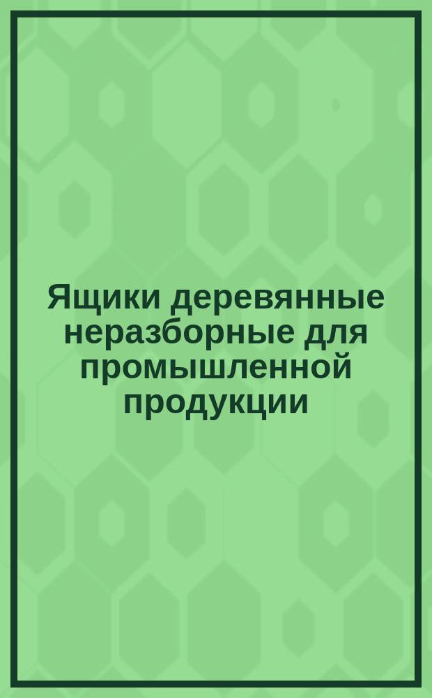 Ящики деревянные неразборные для промышленной продукции