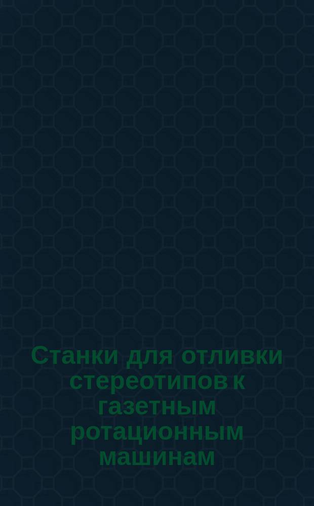 Станки для отливки стереотипов к газетным ротационным машинам