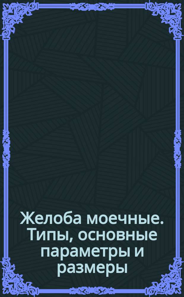Желоба моечные. Типы, основные параметры и размеры