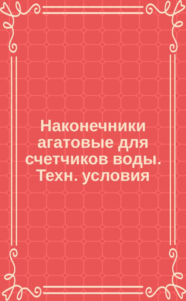 Наконечники агатовые для счетчиков воды. Техн. условия