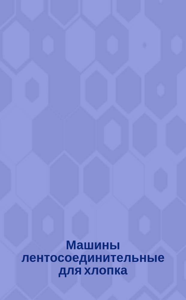 Машины лентосоединительные для хлопка
