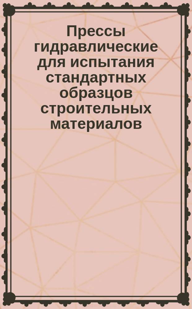 Прессы гидравлические для испытания стандартных образцов строительных материалов. Основные параметры и техн.требования
