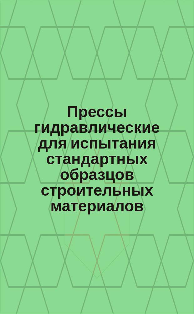 Прессы гидравлические для испытания стандартных образцов строительных материалов