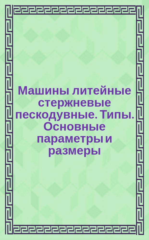 Машины литейные стержневые пескодувные. Типы. Основные параметры и размеры