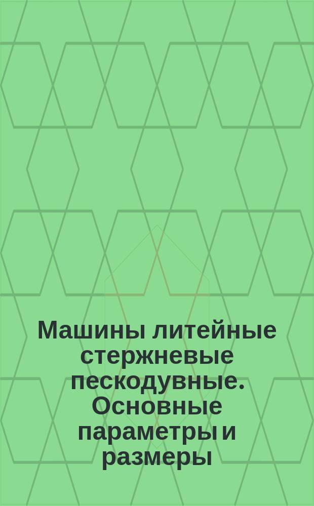 Машины литейные стержневые пескодувные. Основные параметры и размеры