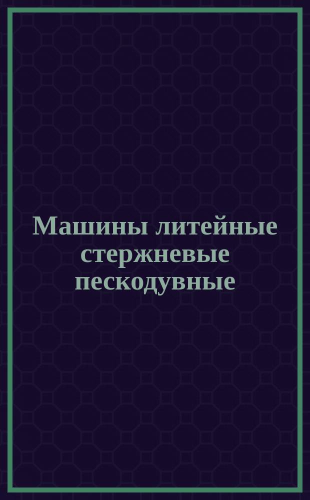 Машины литейные стержневые пескодувные