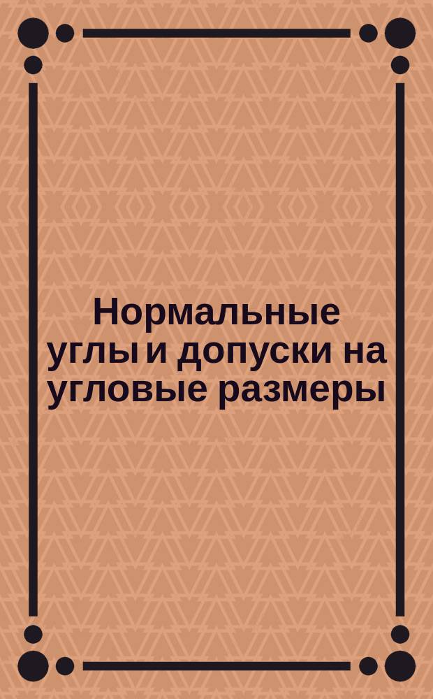 Нормальные углы и допуски на угловые размеры