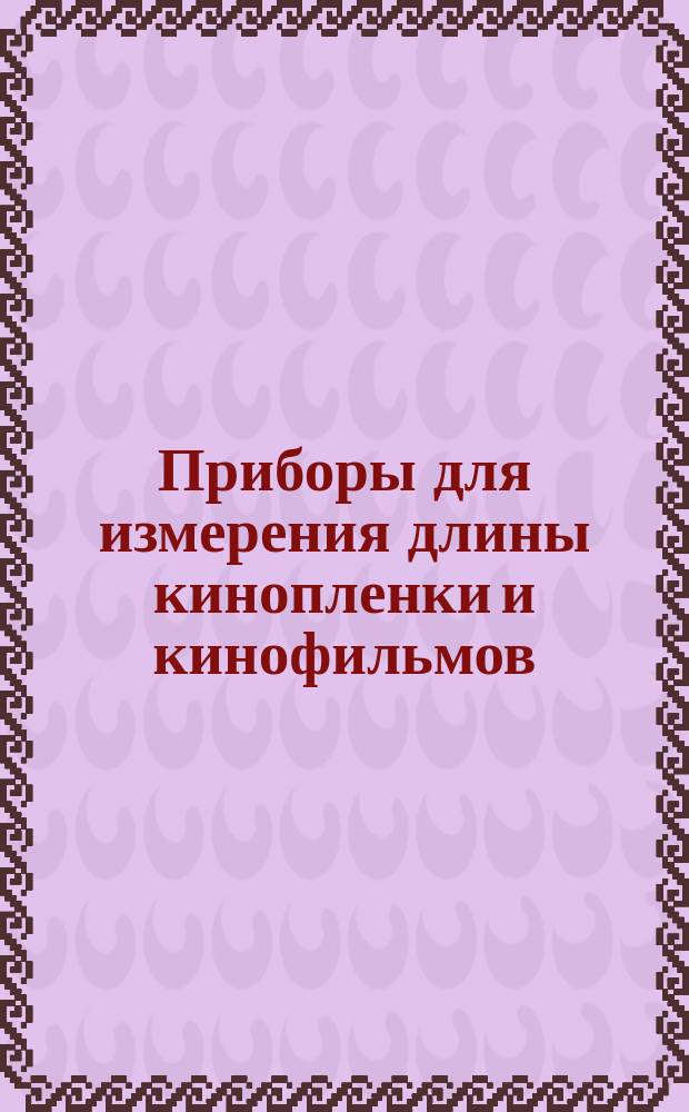 Приборы для измерения длины кинопленки и кинофильмов (метромеры). Основные техн. требования