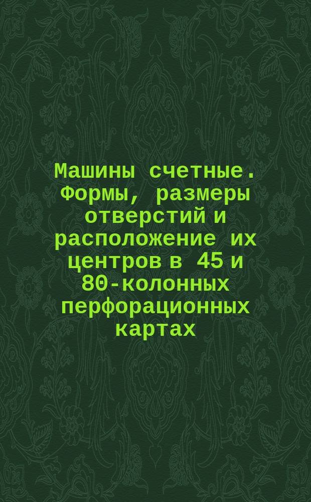 Машины счетные. Формы, размеры отверстий и расположение их центров в 45 и 80-колонных перфорационных картах