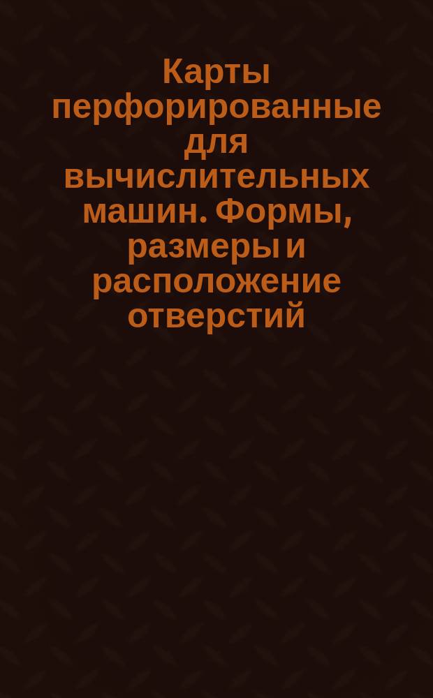 Карты перфорированные для вычислительных машин. Формы, размеры и расположение отверстий
