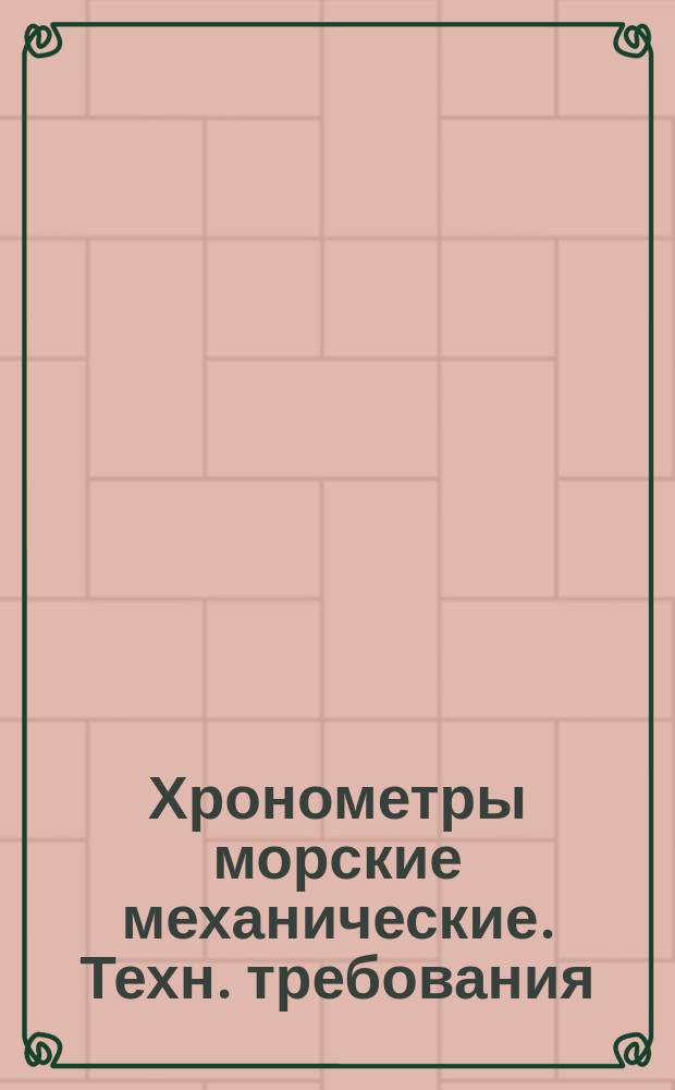 Хронометры морские механические. Техн. требования