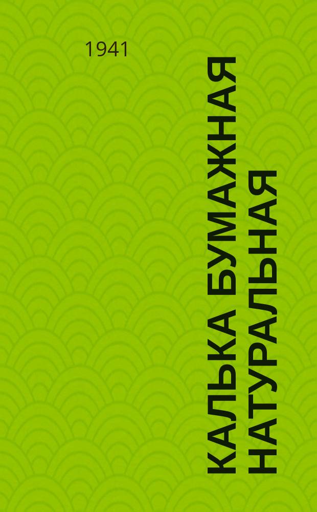 Калька бумажная натуральная