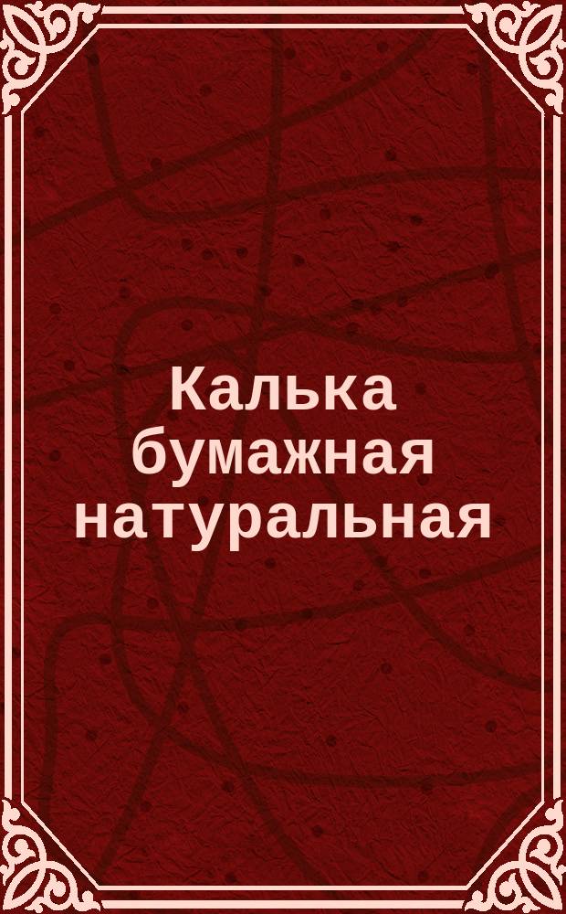 Калька бумажная натуральная