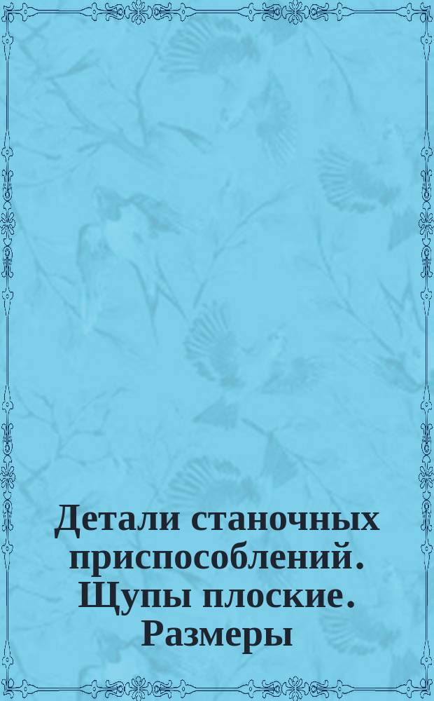 Детали станочных приспособлений. Щупы плоские. Размеры