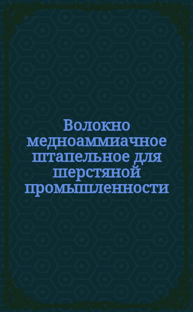 Волокно медноаммиачное штапельное для шерстяной промышленности