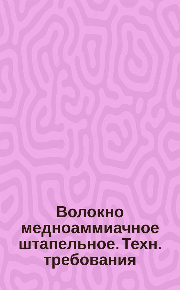 Волокно медноаммиачное штапельное. Техн. требования
