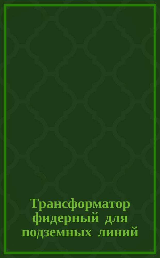 Трансформатор фидерный для подземных линий