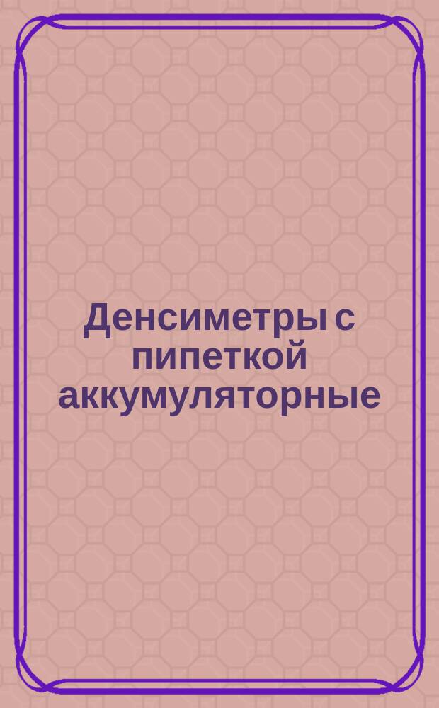 Денсиметры с пипеткой аккумуляторные