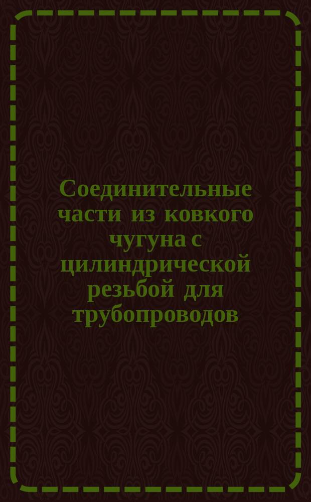Соединительные части из ковкого чугуна с цилиндрической резьбой для трубопроводов. Кресты прямые. Основные размеры