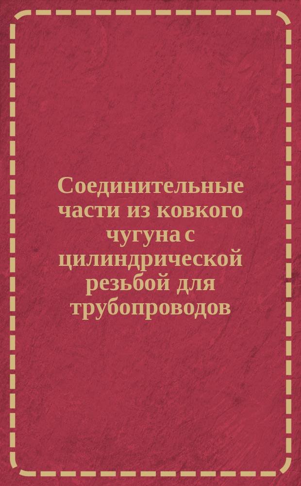 Соединительные части из ковкого чугуна с цилиндрической резьбой для трубопроводов. Муфты прямые длинные