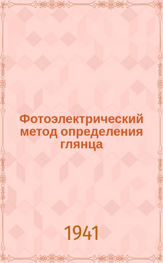 Фотоэлектрический метод определения глянца (блеска) лакокрасочных покрытий