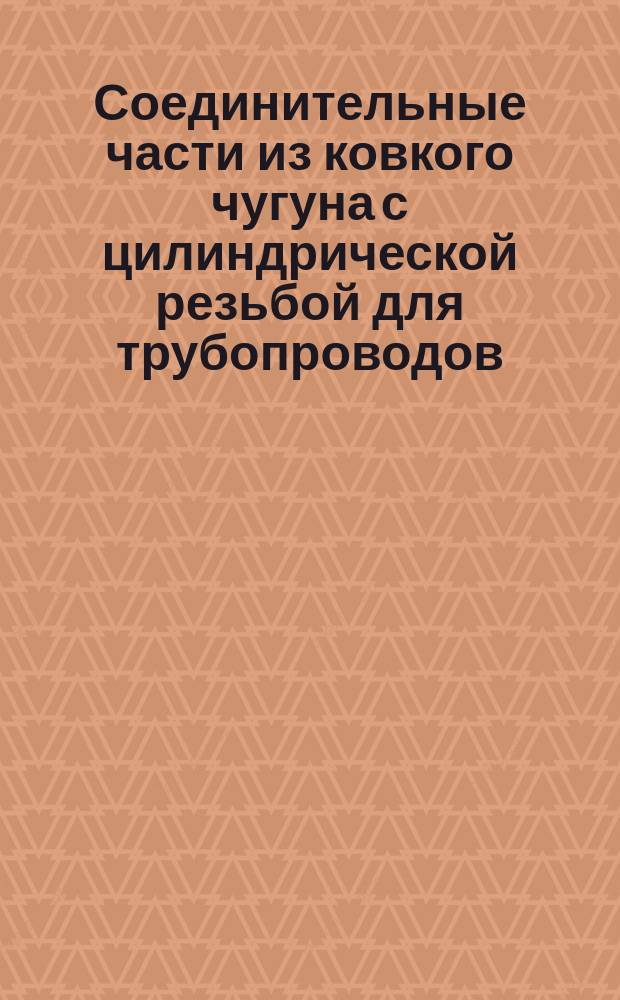 Соединительные части из ковкого чугуна с цилиндрической резьбой для трубопроводов. Футорки. Основные размеры
