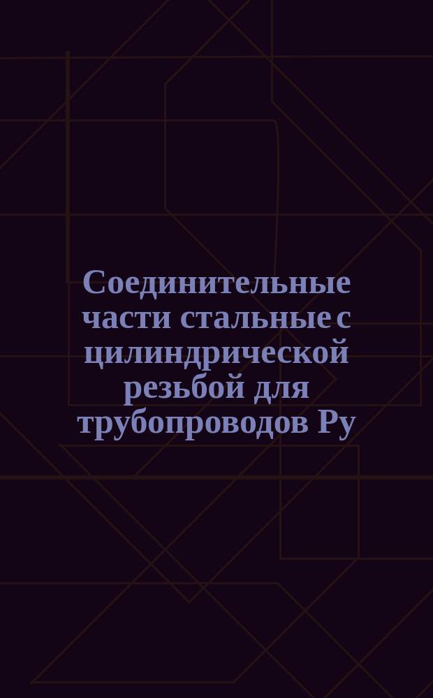 Соединительные части стальные с цилиндрической резьбой для трубопроводов Ру=16 кгс/см¤. Контргайки. Основные размеры