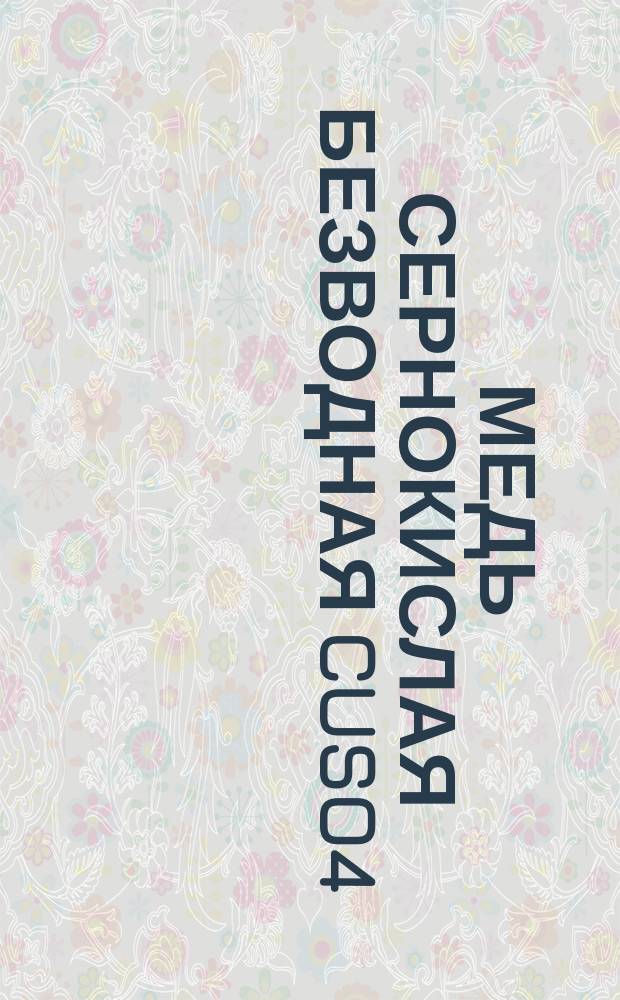 Медь сернокислая безводная CuSo4 (реактив). Молекулярный вес-159, log-2,20311