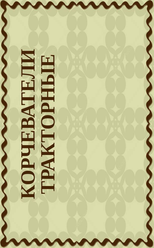 Корчеватели тракторные