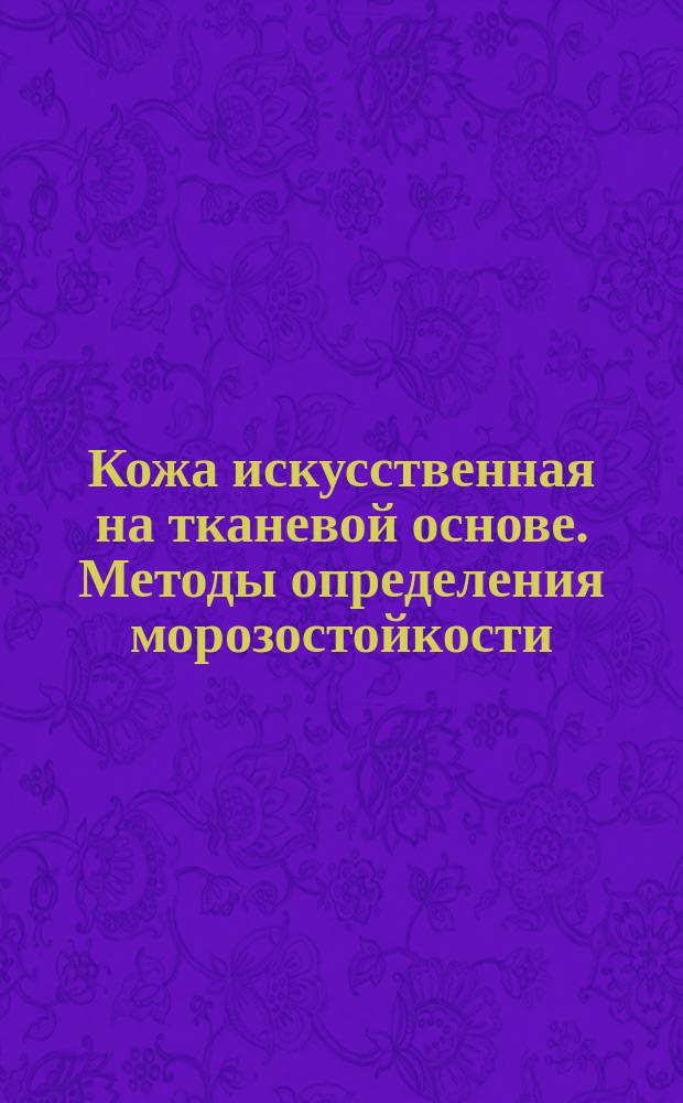 Кожа искусственная на тканевой основе. Методы определения морозостойкости