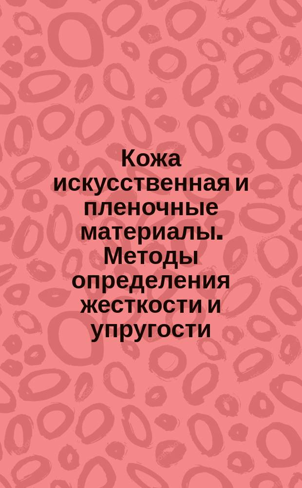 Кожа искусственная и пленочные материалы. Методы определения жесткости и упругости