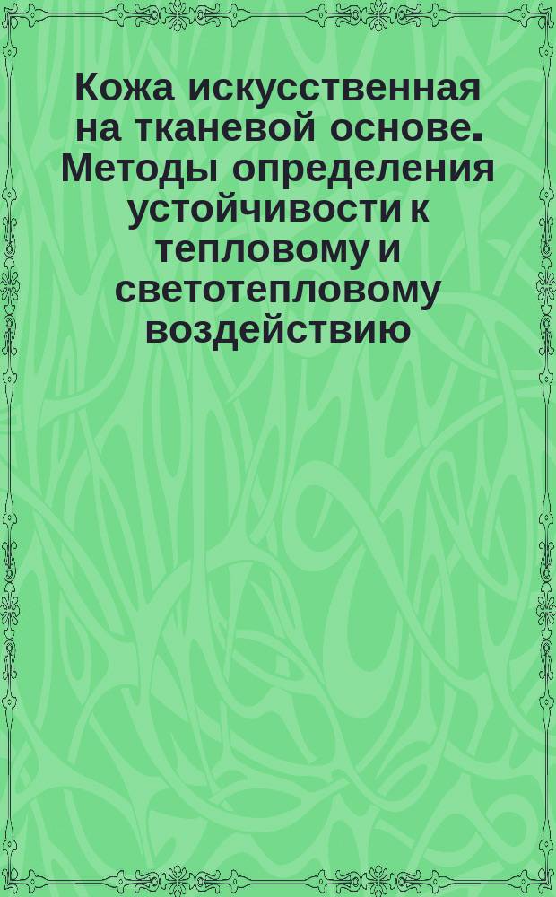 Кожа искусственная на тканевой основе. Методы определения устойчивости к тепловому и светотепловому воздействию