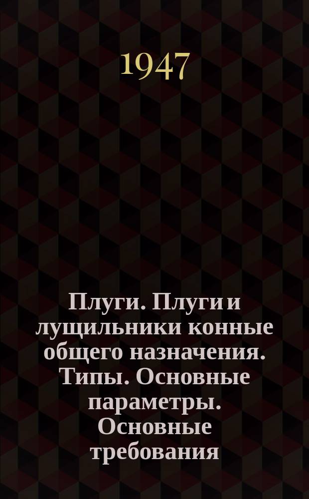 Плуги. Плуги и лущильники конные общего назначения. Типы. Основные параметры. Основные требования