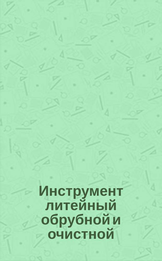 Инструмент литейный обрубной и очистной