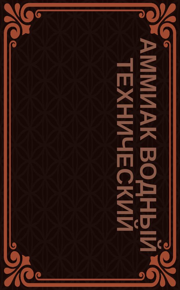 Аммиак водный технический