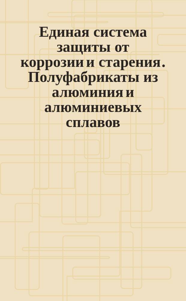 Единая система защиты от коррозии и старения. Полуфабрикаты из алюминия и алюминиевых сплавов. Консервация, упаковка, маркировка и транспортирование