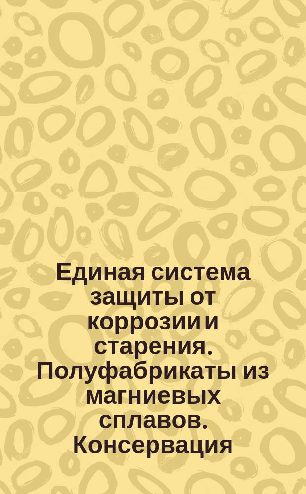 Единая система защиты от коррозии и старения. Полуфабрикаты из магниевых сплавов. Консервация, упаковка, маркировка и транспортирование