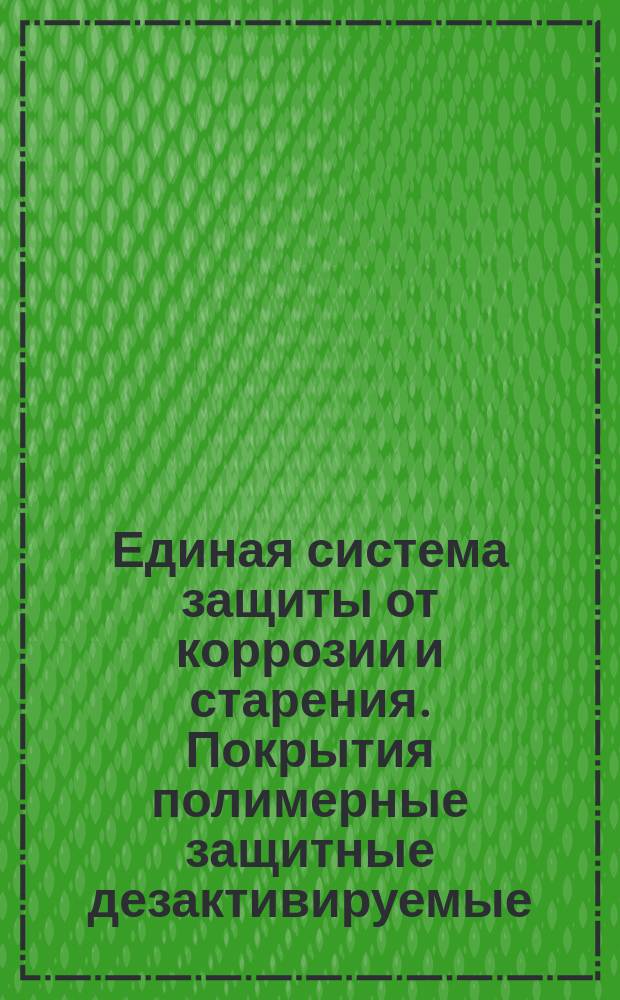 Единая система защиты от коррозии и старения. Покрытия полимерные защитные дезактивируемые. Классификация и обозначения по условиям эксплуатации