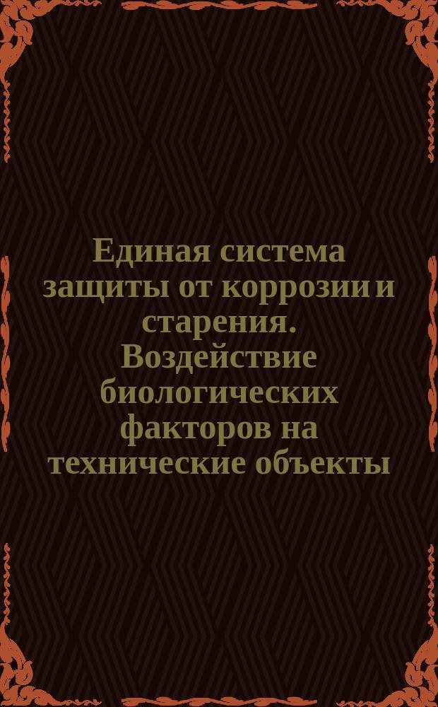 Единая система защиты от коррозии и старения. Воздействие биологических факторов на технические объекты. Термины и определения