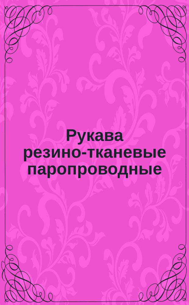 Рукава резино-тканевые паропроводные (без спирали)