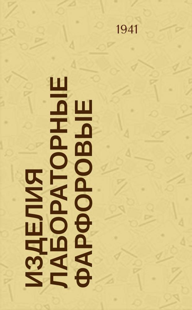 Изделия лабораторные фарфоровые