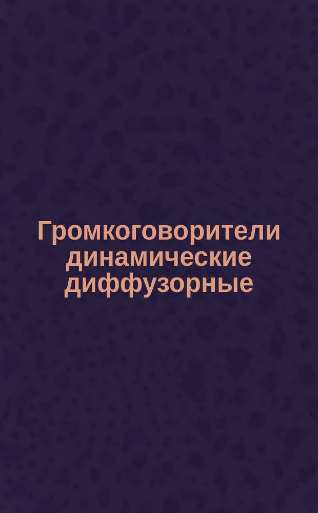 Громкоговорители динамические диффузорные