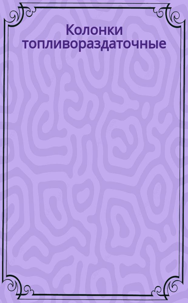 Колонки топливораздаточные