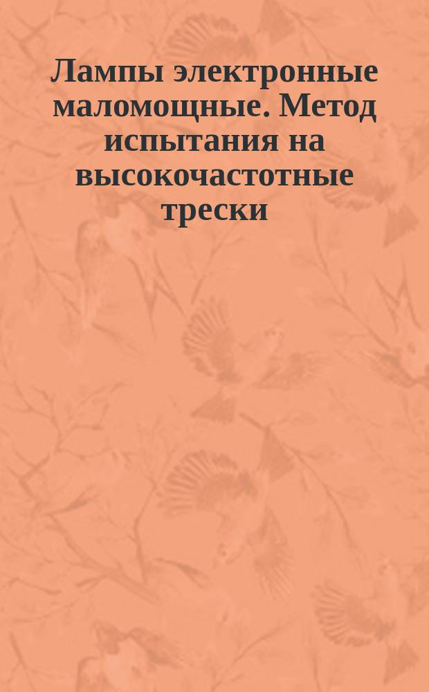 Лампы электронные маломощные. Метод испытания на высокочастотные трески