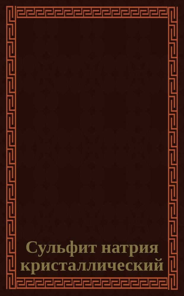 Сульфит натрия кристаллический