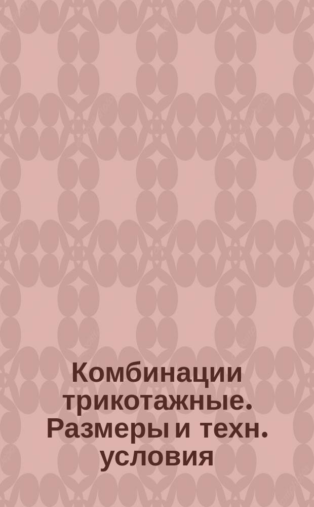 Комбинации трикотажные. Размеры и техн. условия