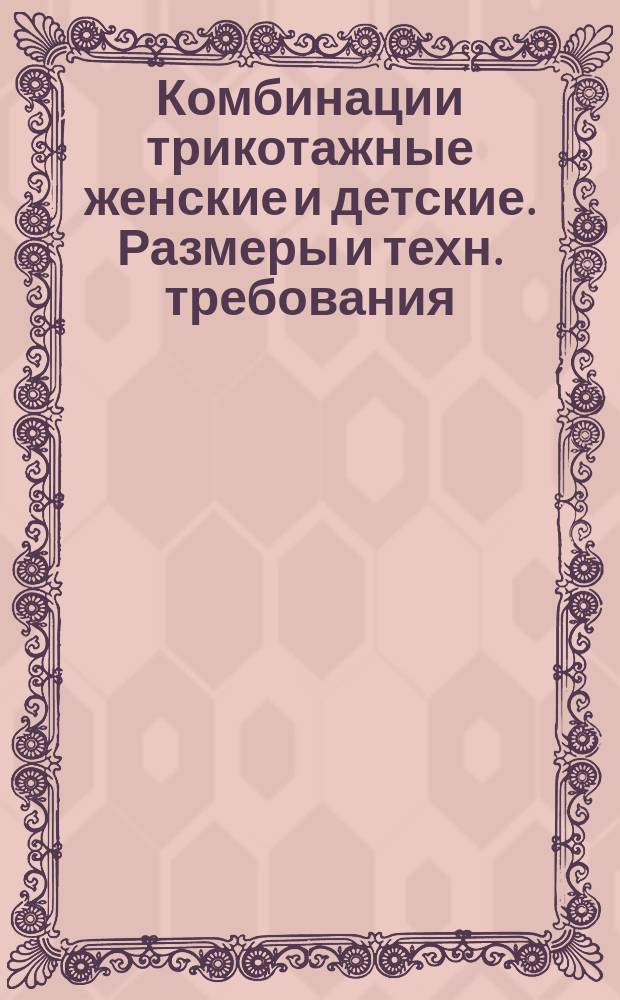 Комбинации трикотажные женские и детские. Размеры и техн. требования