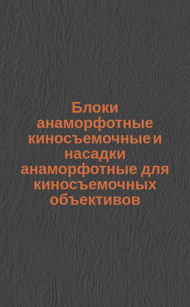Блоки анаморфотные киносъемочные и насадки анаморфотные для киносъемочных объективов